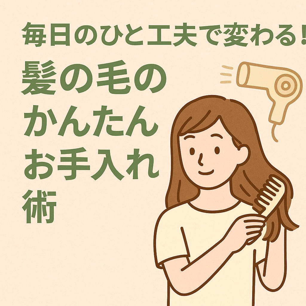 「毎日のひと工夫で変わる！髪の毛のかんたんお手入れ術」｜1500CUT+