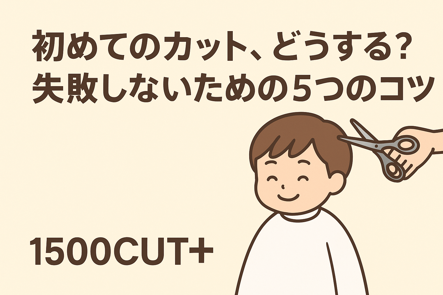 初めてのカット、どうする？失敗しないための5つのコツ
