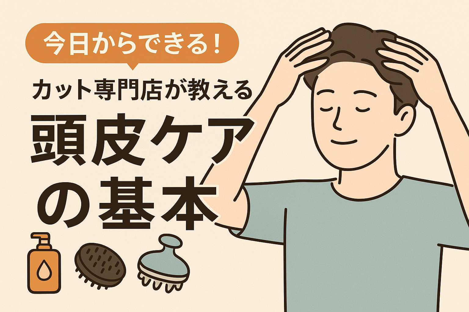 「今日からできる！カット専門店が教える頭皮ケアの基本」
