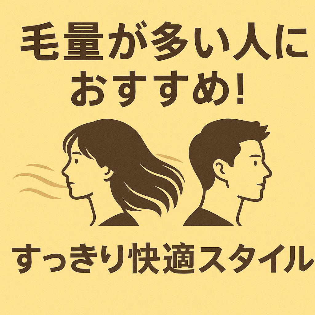 毛量が多い人におすすめ！すっきり快適スタイル【1500CUT+】