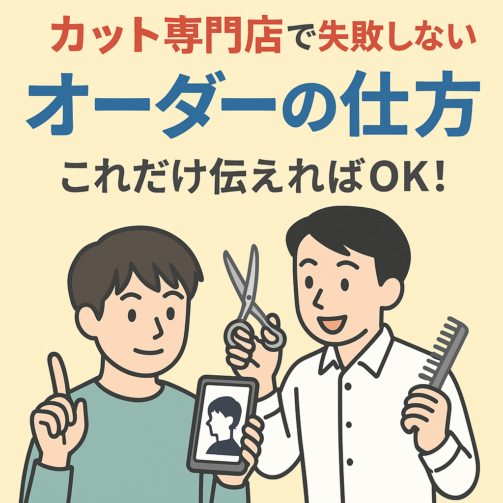 カット専門店で失敗しない！オーダーの正しい伝え方ガイド｜写真や一言でOK
