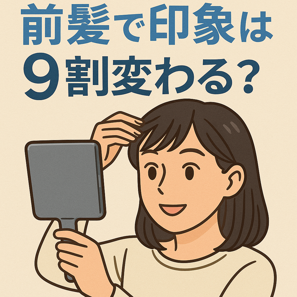 前髪で印象は9割変わる？大人のための前髪講座